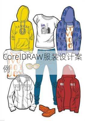 CorelDRAW服装设计案例