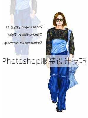 Photoshop服装设计技巧