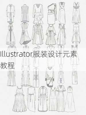 Illustrator服装设计元素教程