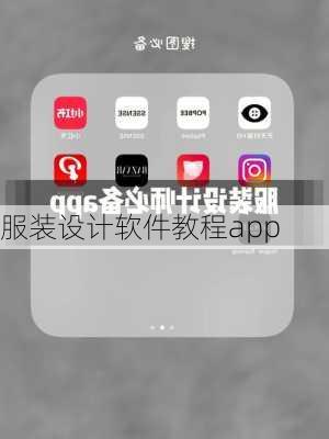 服装设计软件教程app