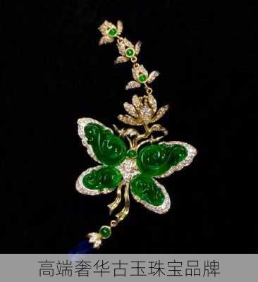 高端奢华古玉珠宝品牌