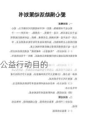 公益行动目的