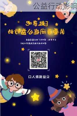 公益行动影响
