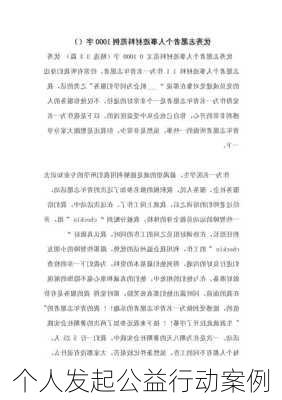 个人发起公益行动案例