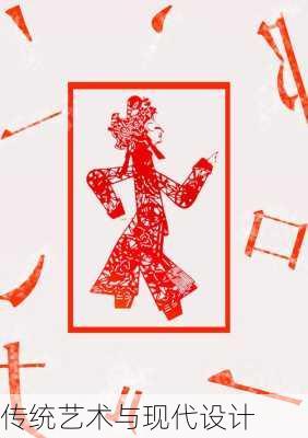传统艺术与现代设计