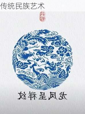 传统民族艺术
