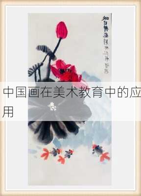 中国画在美术教育中的应用