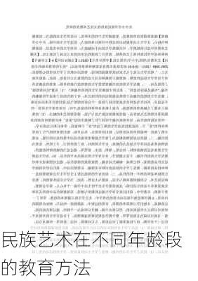 民族艺术在不同年龄段的教育方法