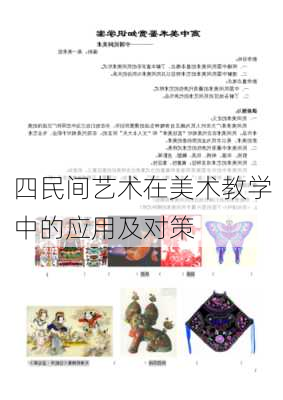 四民间艺术在美术教学中的应用及对策