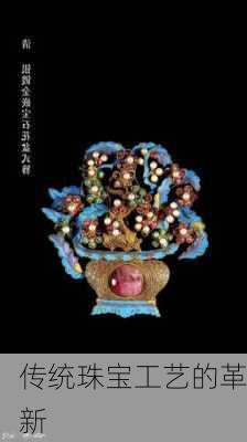 传统珠宝工艺的革新
