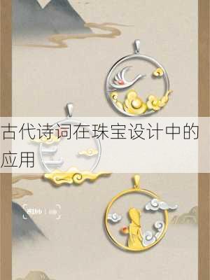 古代诗词在珠宝设计中的应用