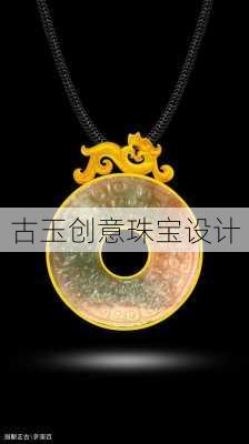 古玉创意珠宝设计