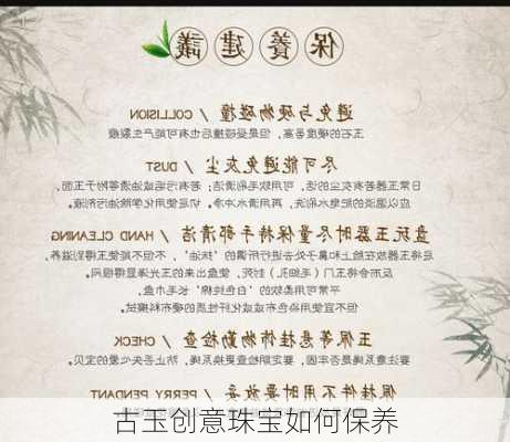 古玉创意珠宝如何保养