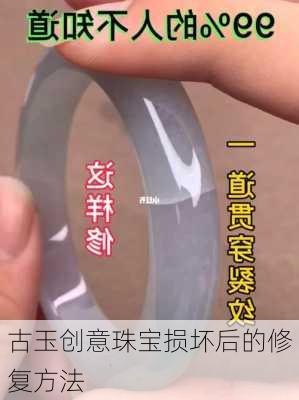 古玉创意珠宝损坏后的修复方法