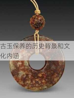 古玉保养的历史背景和文化内涵