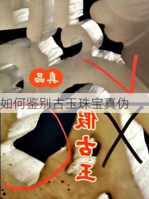 如何鉴别古玉珠宝真伪