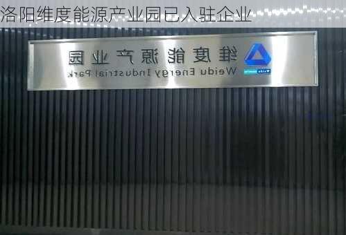 洛阳维度能源产业园已入驻企业