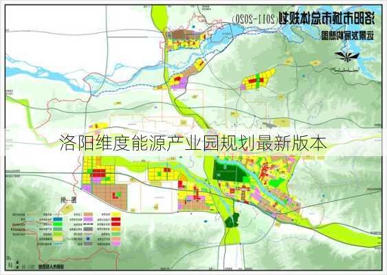洛阳维度能源产业园规划最新版本