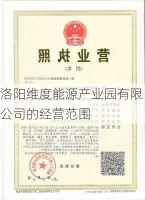 洛阳维度能源产业园有限公司的经营范围