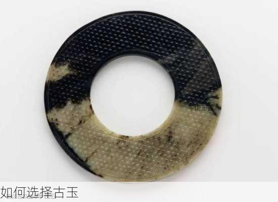 如何选择古玉