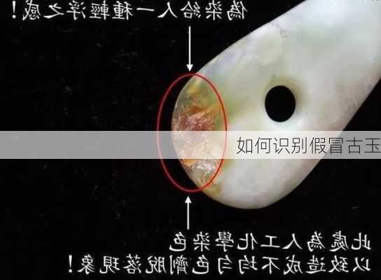 如何识别假冒古玉