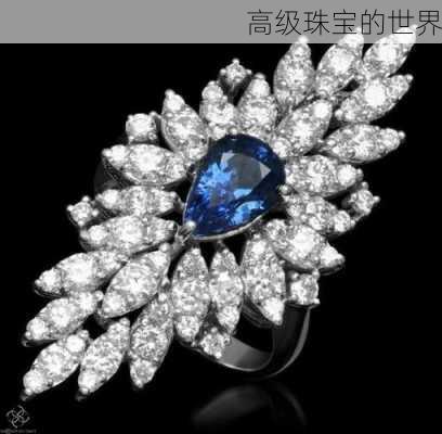高级珠宝的世界