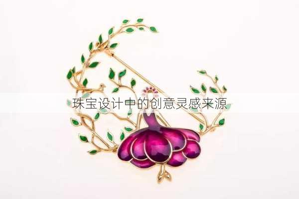 珠宝设计中的创意灵感来源