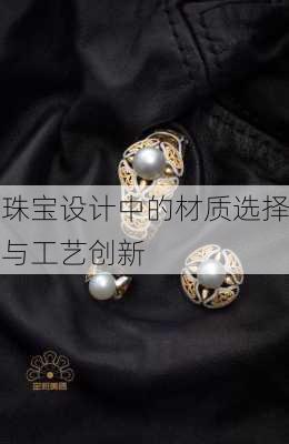 珠宝设计中的材质选择与工艺创新