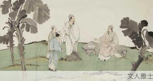 文人雅士