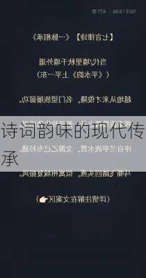 诗词韵味的现代传承