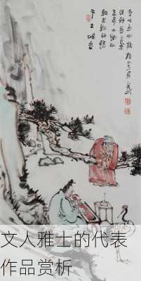 文人雅士的代表作品赏析
