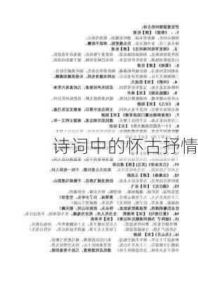 诗词中的怀古抒情