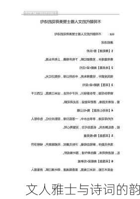 文人雅士与诗词的韵