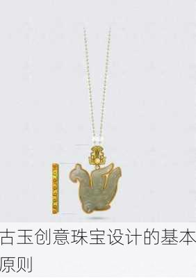古玉创意珠宝设计的基本原则