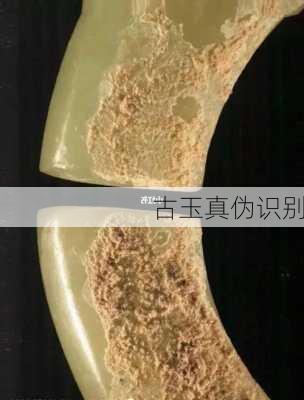 古玉真伪识别