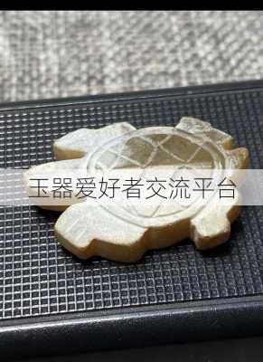 玉器爱好者交流平台