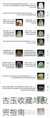 古玉收藏与投资指南