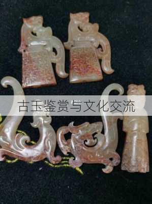 古玉鉴赏与文化交流