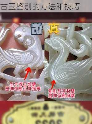 古玉鉴别的方法和技巧