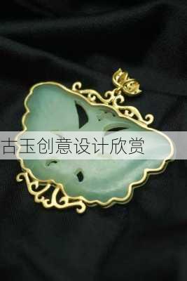 古玉创意设计欣赏