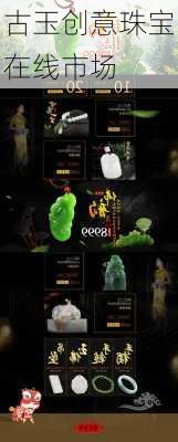 古玉创意珠宝在线市场