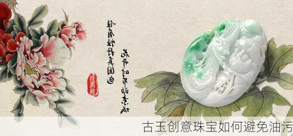 古玉创意珠宝如何避免油污