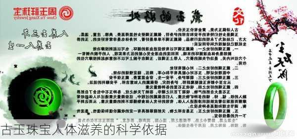 古玉珠宝人体滋养的科学依据