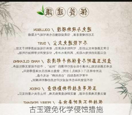 古玉避免化学侵蚀措施