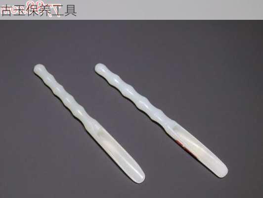古玉保养工具