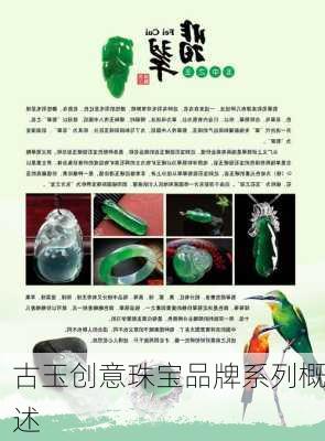 古玉创意珠宝品牌系列概述