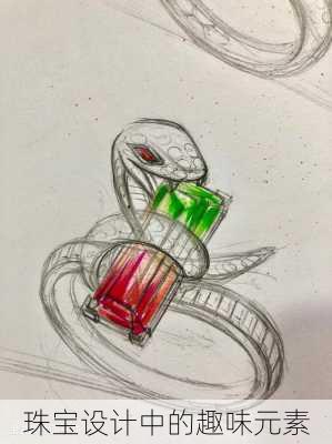 珠宝设计中的趣味元素