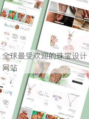 全球最受欢迎的珠宝设计网站