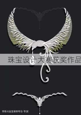 珠宝设计大赛获奖作品