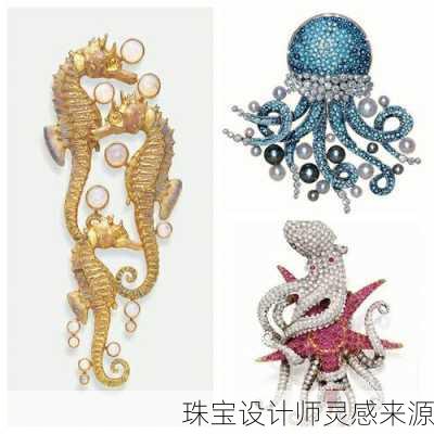珠宝设计师灵感来源